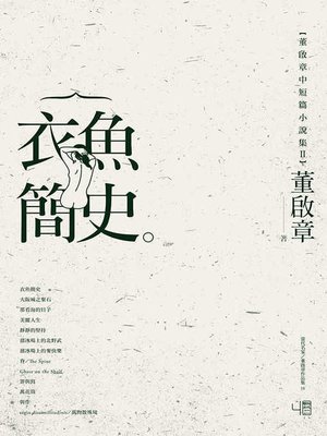 cover image of 衣魚簡史